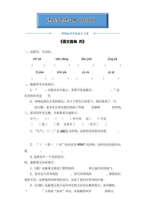 部编版四年级语文下册《语文园地 四》课后练习题(附答案)