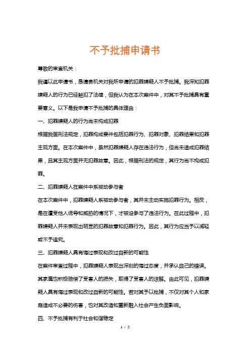 不予批捕申请书