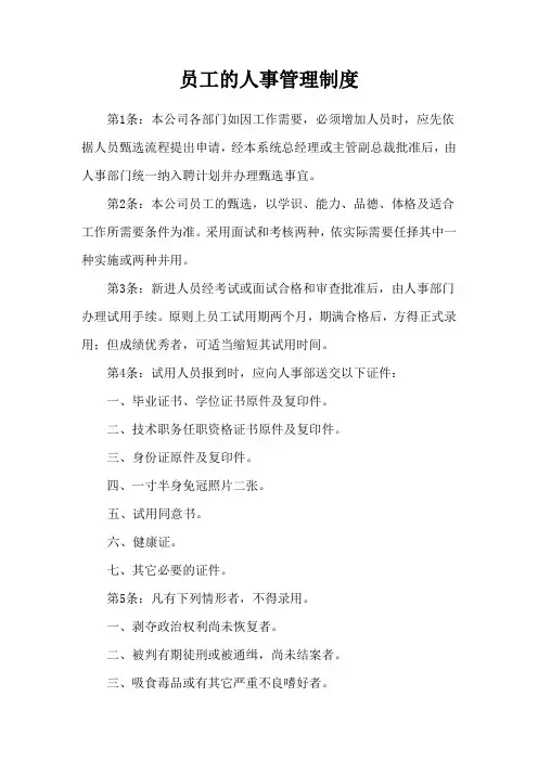 员工的人事管理制度