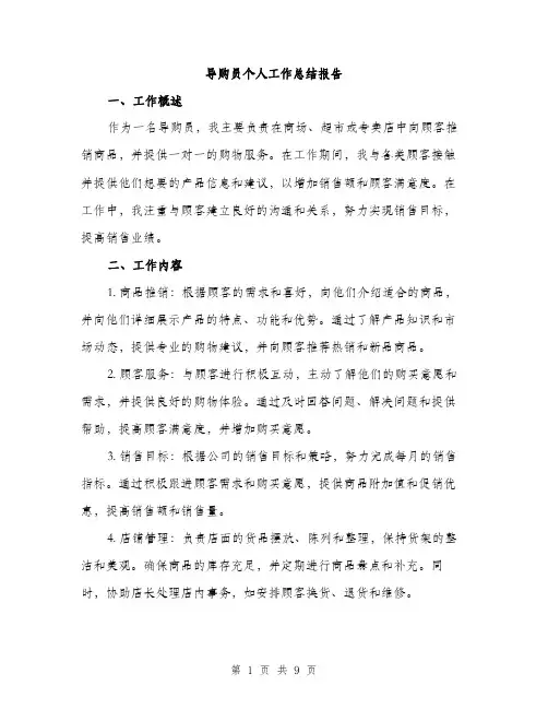 导购员个人工作总结报告（三篇）