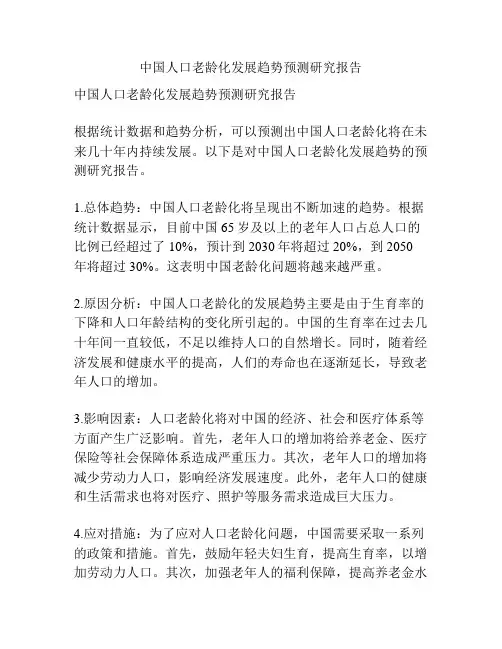 中国人口老龄化发展趋势预测研究报告