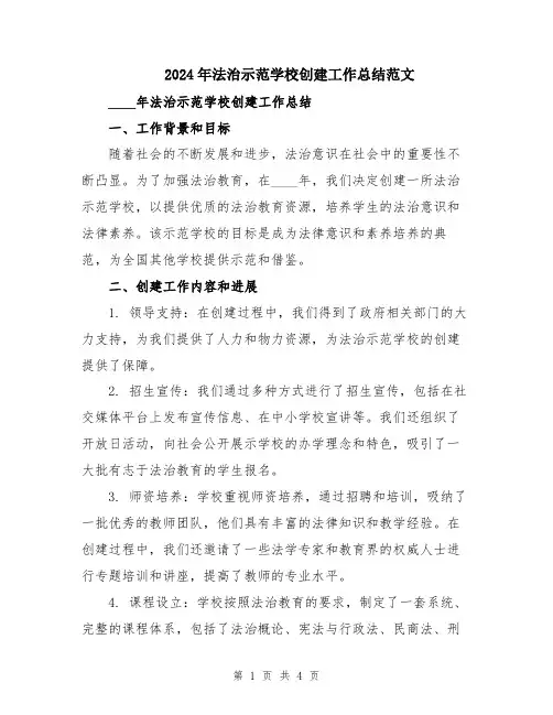 2024年法治示范学校创建工作总结范文