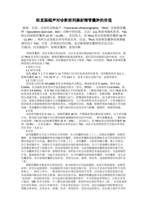 经直肠超声对诊断前列腺射精管囊肿的价值