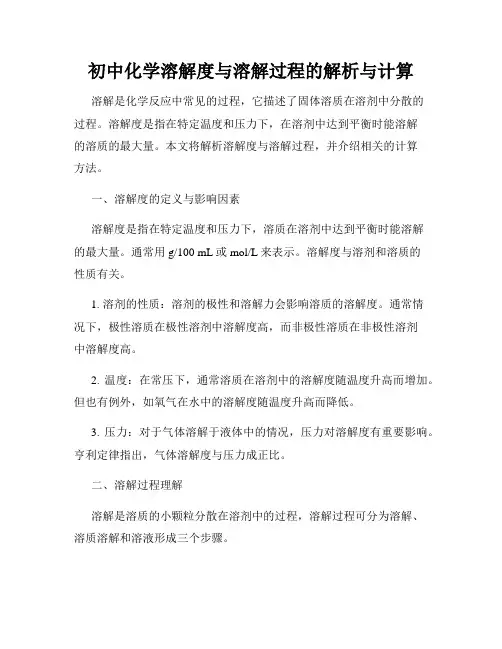 初中化学溶解度与溶解过程的解析与计算