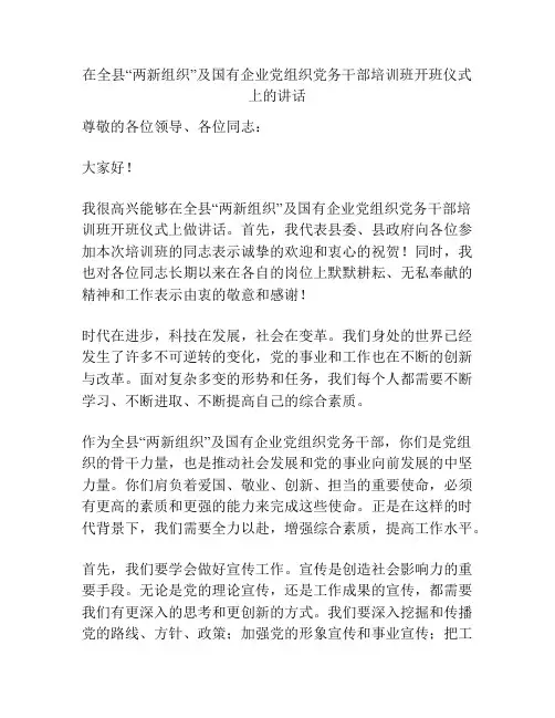 在全县“两新组织”及国有企业党组织党务干部培训班开班仪式上的讲话