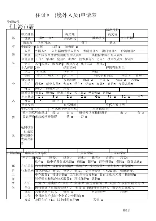 《上海市居住证》(境外人员)申请表