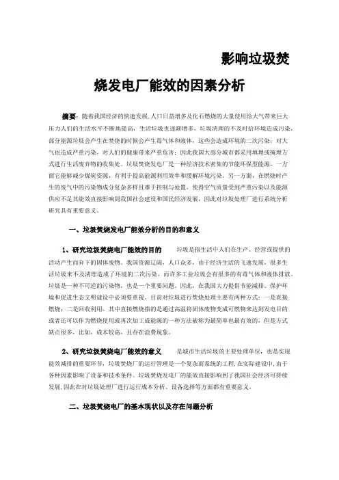 影响垃圾焚烧发电厂能效的因素分析