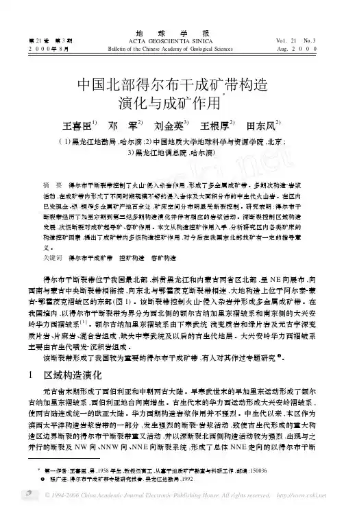 中国北部得尔布干成矿带构造演化与成矿作用