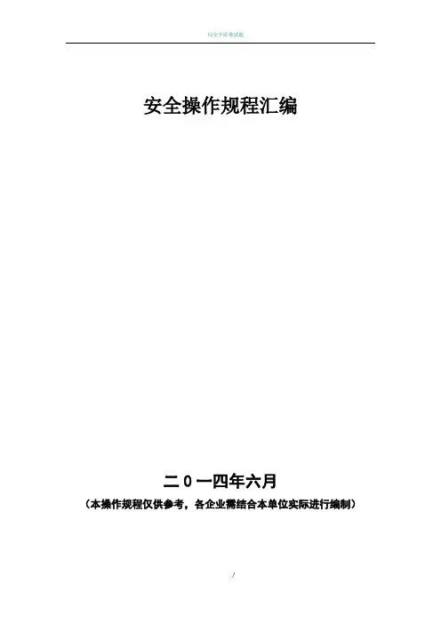 工贸企业安全操作规程汇总(供参考)