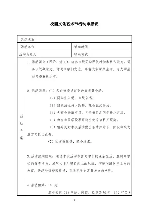 校园文化艺术节活动申报表