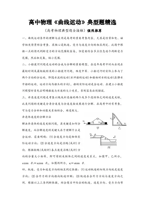 高中物理《曲线运动》典型题精选(含答案)