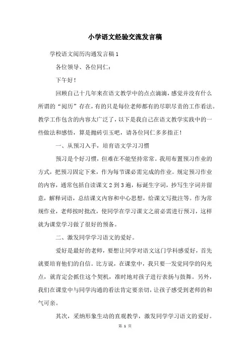 小学语文经验交流发言稿
