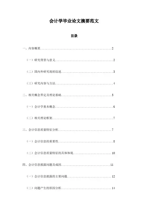会计学毕业论文摘要范文