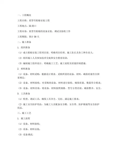 船舶安装工程施工方案范本