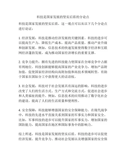 科技是国家发展的坚实后盾的分论点