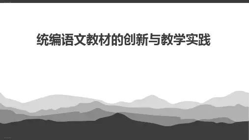 2018统编语文教材的创新与教学实践 课件