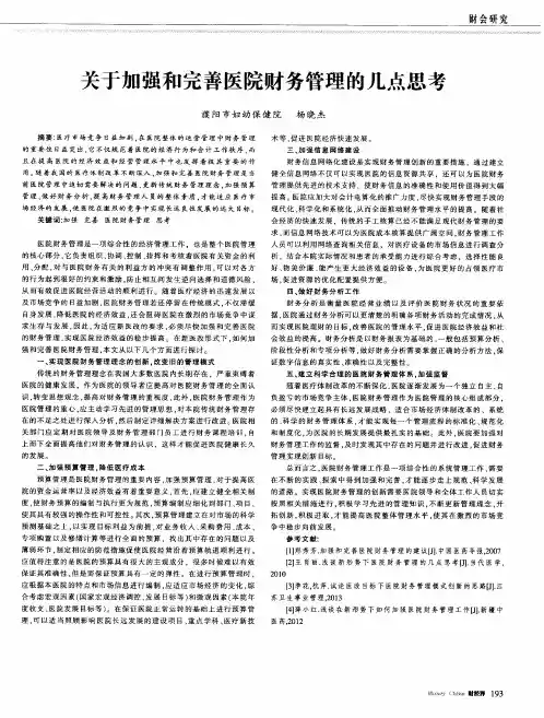 关于加强和完善医院财务管理的几点思考