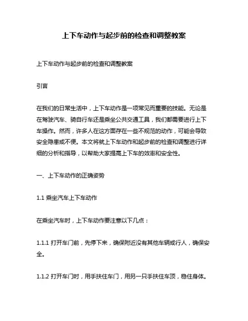 上下车动作与起步前的检查和调整教案