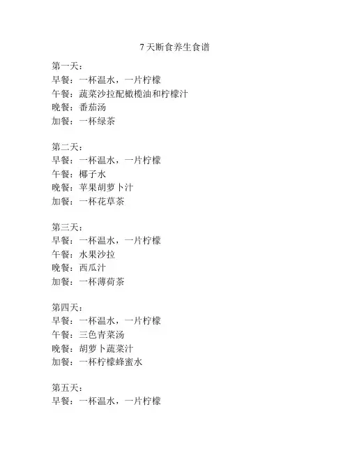 7天断食养生食谱