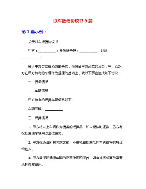 以车抵债协议书9篇