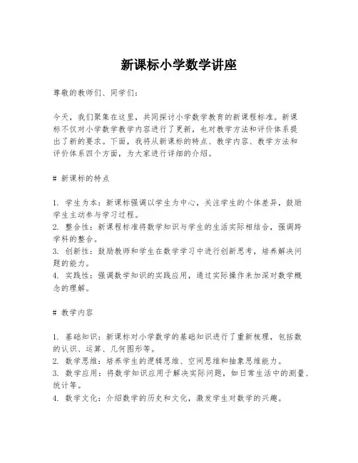 新课标小学数学讲座
