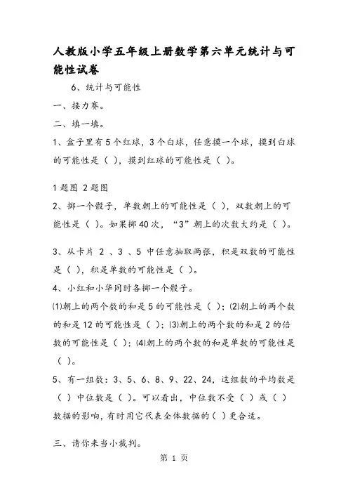 人教版小学五年级上册数学第六单元统计与可能性试卷
