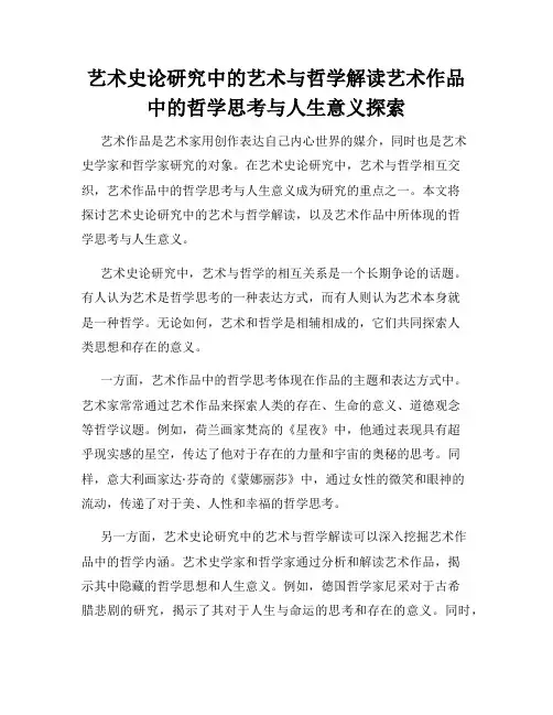 艺术史论研究中的艺术与哲学解读艺术作品中的哲学思考与人生意义探索