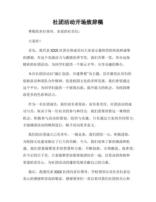 社团活动开场致辞稿