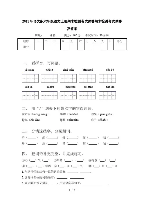 2021年语文版六年级语文上册期末检测考试试卷期末检测考试试卷及答案