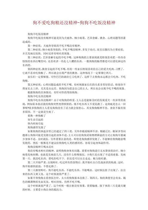 狗不爱吃狗粮还没精神-狗狗不吃饭没精神
