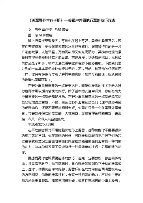 《美军野外生存手册》—美军户外雪地行军的技巧方法