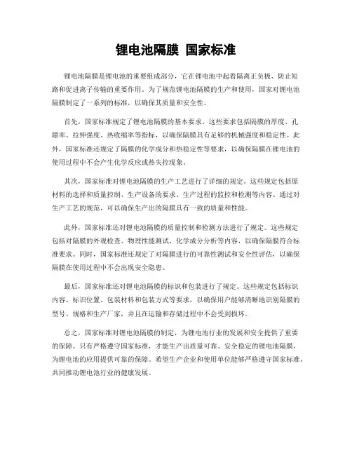 锂电池隔膜 国家标准