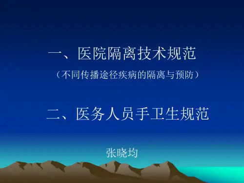 医院隔离技术规范不同传播途径疾病的隔离与预防精品PPT课件