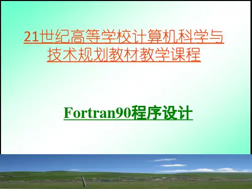 Fortran95学习用强大ppt