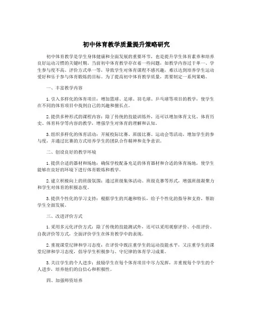 初中体育教学质量提升策略研究