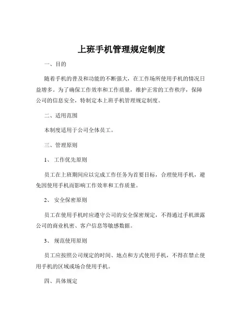 上班手机管理规定制度
