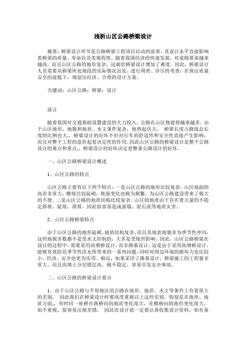 浅析山区公路桥梁设计