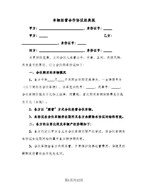 车辆经营合作协议经典版(六篇)