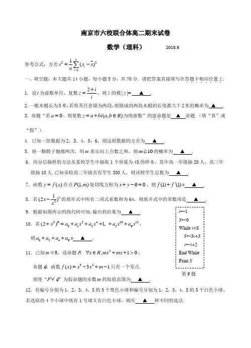 江苏省南京市六校联合体2017-2018学年高二第二学期期末考试数学试卷理
