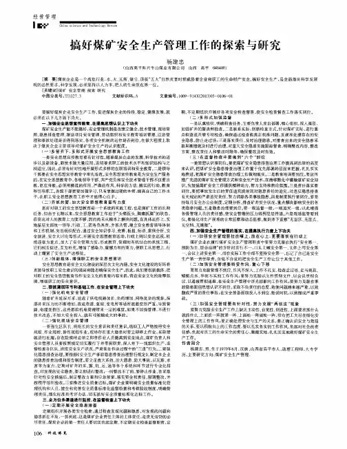 搞好煤矿安全生产管理工作的探索与研究