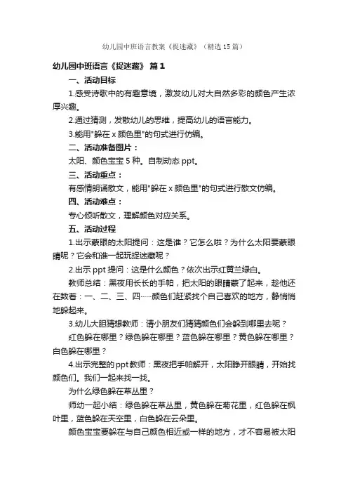 幼儿园中班语言教案《捉迷藏》（精选15篇）