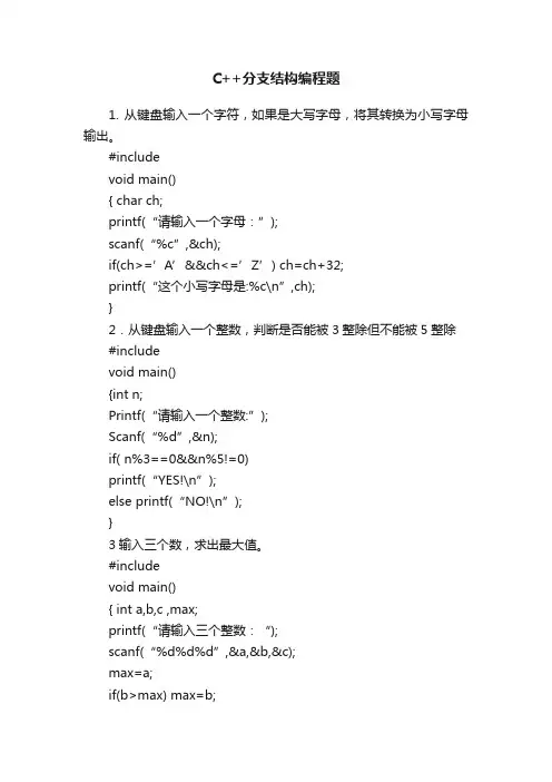 C++分支结构编程题