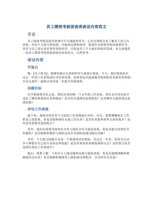 员工绩效考核面谈表谈话内容范文