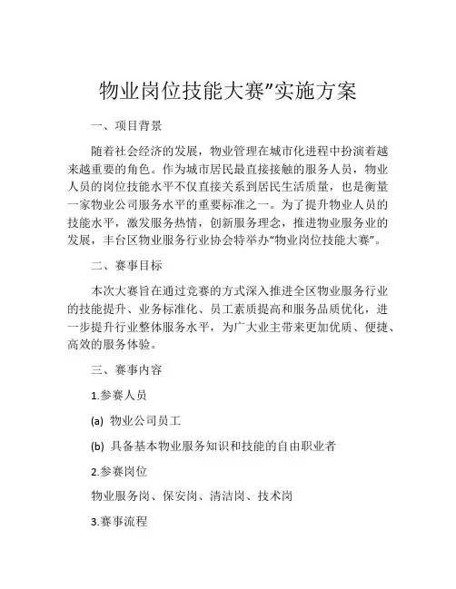 物业岗位技能大赛”实施方案