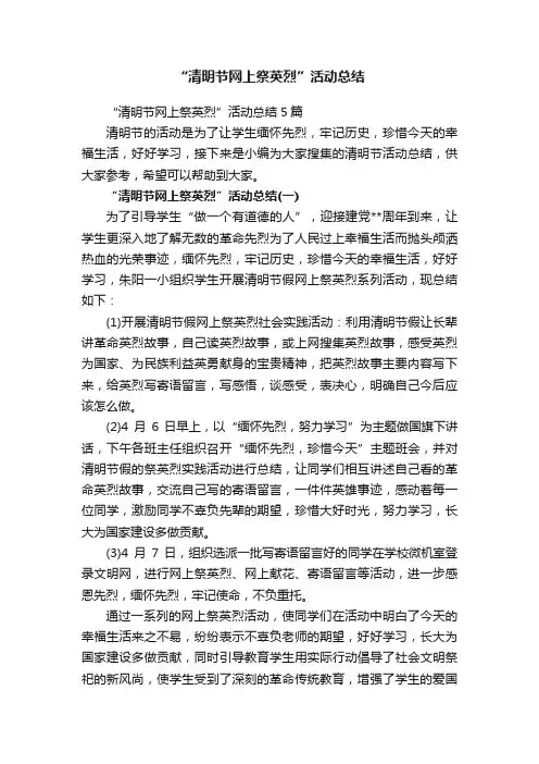 “清明节网上祭英烈”活动总结5篇