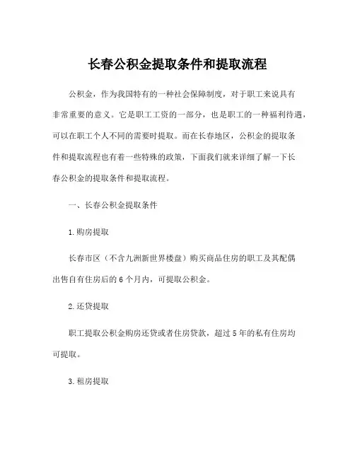 长春公积金提取条件和提取流程