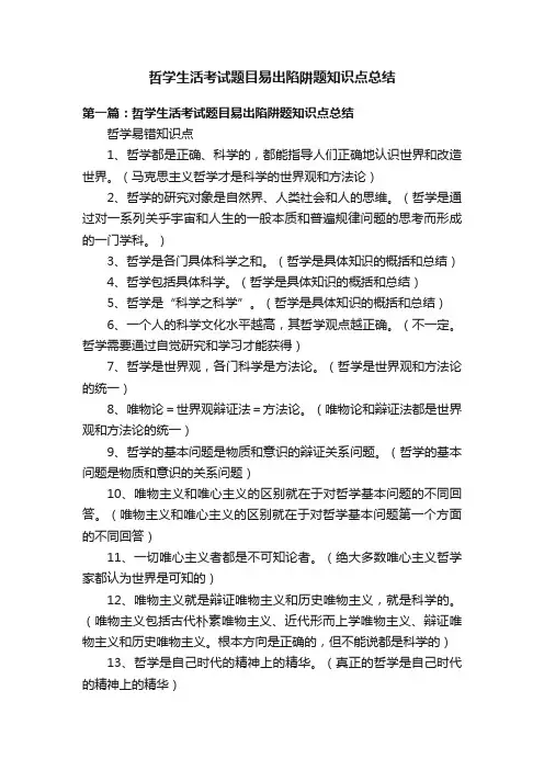 哲学生活考试题目易出陷阱题知识点总结