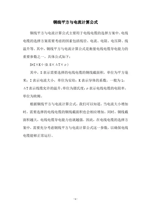铜线平方与电流计算公式