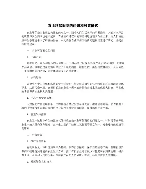 农业环保面临的问题和对策研究