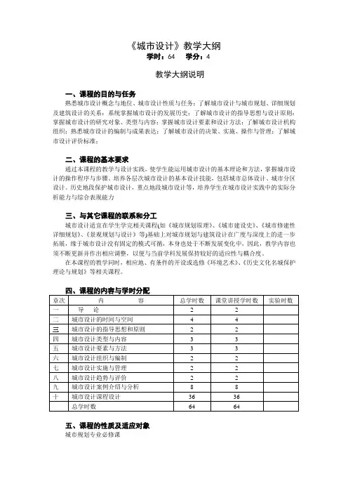 《城市设计》教学大纲